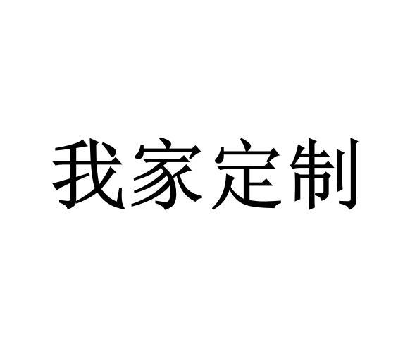 我家定制