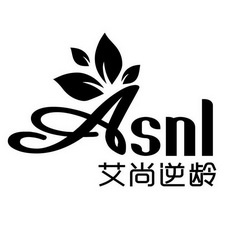 艾尚逆龄 ASNL;ASNL