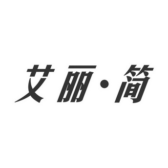 艾丽·简