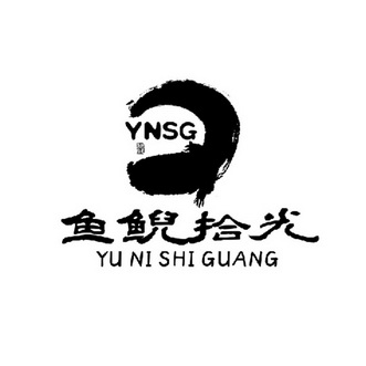 鱼鲵拾光;YNSG