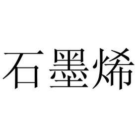 石墨烯