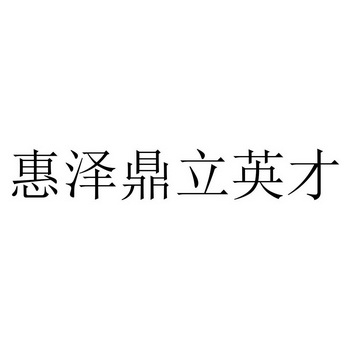 惠泽鼎立英才