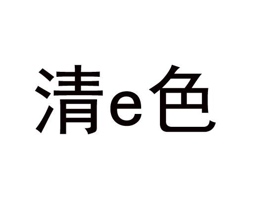 清E色;E