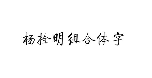 杨拴明组合体字