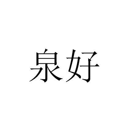 泉好