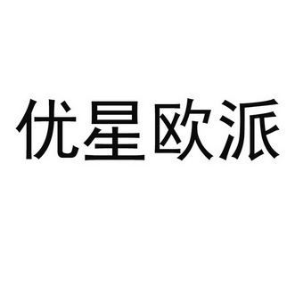 优星欧派