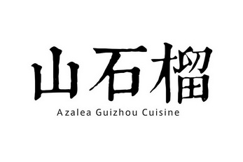 山石榴 AZALEA GUIZHOU CUISINE;AZALEA GUIZHOU CUISINE