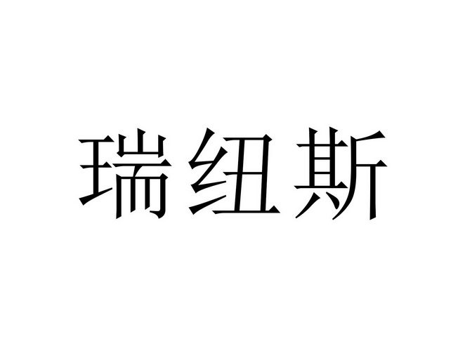 瑞纽斯