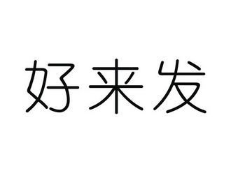 好来发