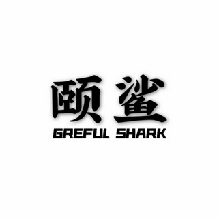 颐鲨 GREFUL SHARK;GREFUL SHARK