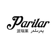 派瑞莱 PARILAR;PARILAR