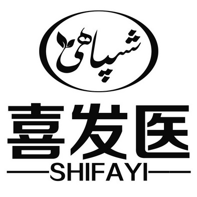 喜发医;SHIFAYI