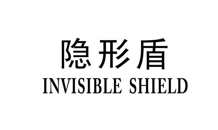 隐形盾 INVISIBLE SHIELD;INVISIBLESHIELD