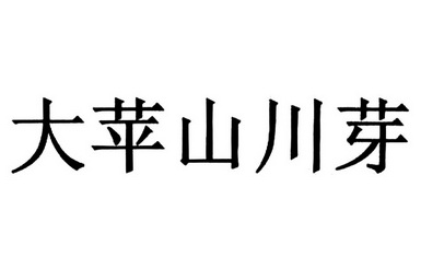 大苹山川芽