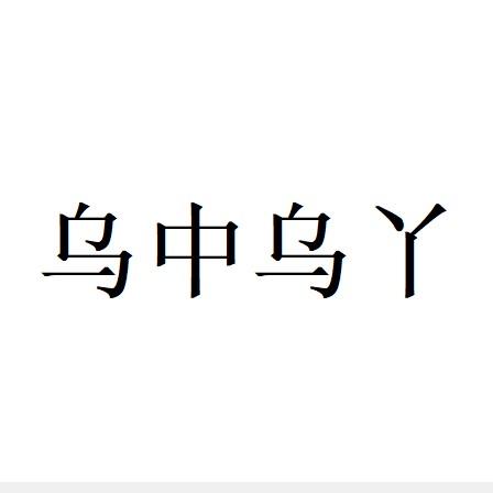 乌中乌丫