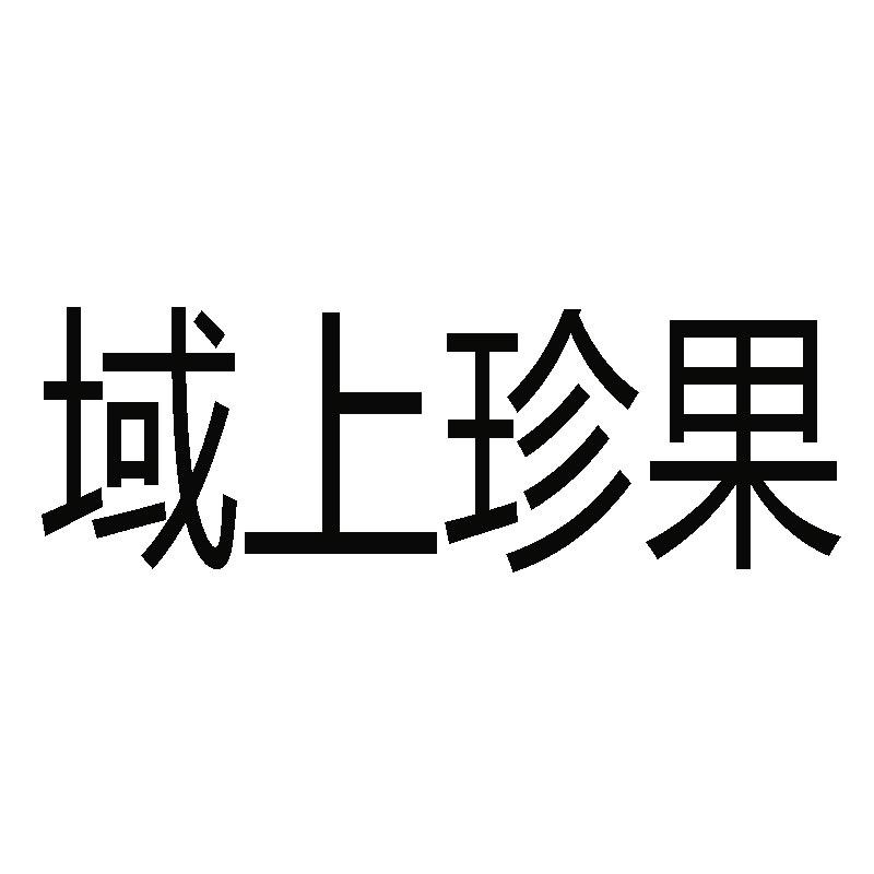 域上珍果