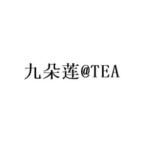 九朵莲;TEA