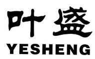 叶盛;YESHENG