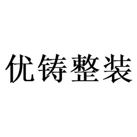 优铸整装