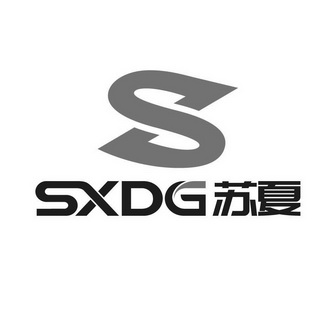 苏夏;SXDG  S