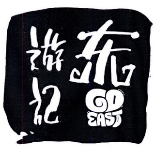 东游记 GO EAST;GOEAST