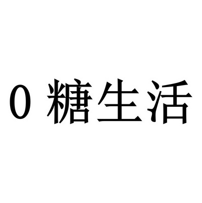 糖生活;0