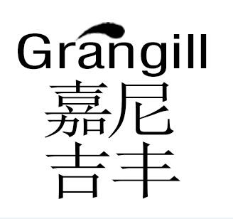 嘉尼吉丰 GRANGILL;GRANGILL