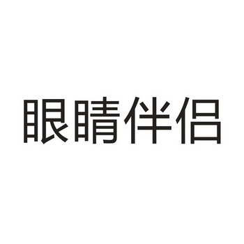 眼睛伴侣