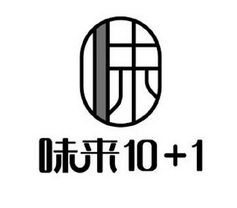 味来;10 1