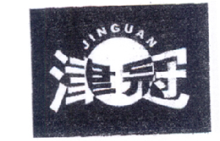 津冠;JINGUAN