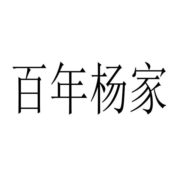 百年杨家