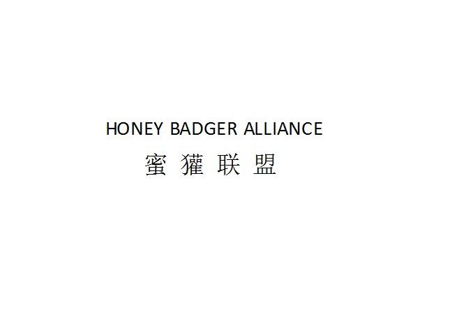 蜜獾联盟;HONEY BADGER ALLIANCE