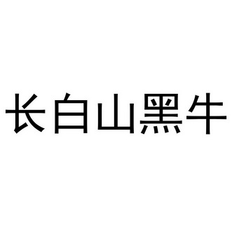 长白山黑牛