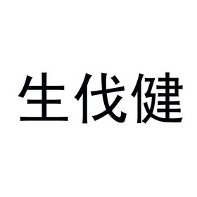 生伐健