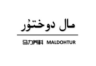 马力养科;MALDOHTUR