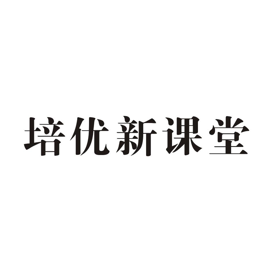 培优新课堂