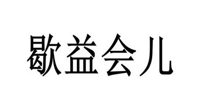 歇益会儿