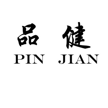 品健;PINJIAN