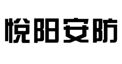 悦阳安防