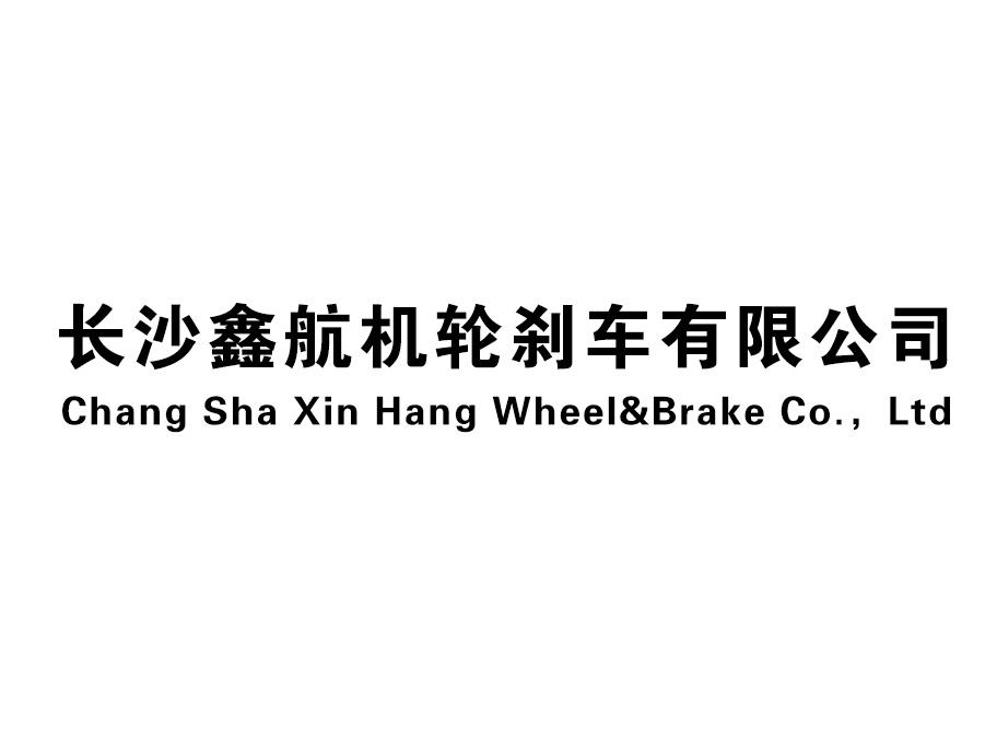 长沙鑫航机轮刹车有限公司 CHANG SHA XIN HANG WHEEL&BRAKE CO.，LTD;CHANG SHA XIN HANG WHEEL&BRAKE CO.LTD