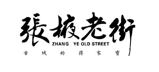 张掖老街古城的传家宝;ZHANG YE OLD STREET