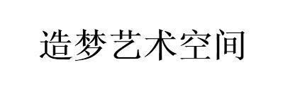 造梦艺术空间