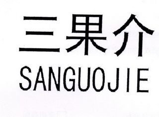 三果介;SANGUOJIE