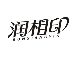 润相印;RUNXIANGYIN