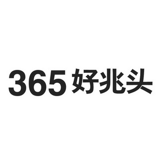 好兆头;365