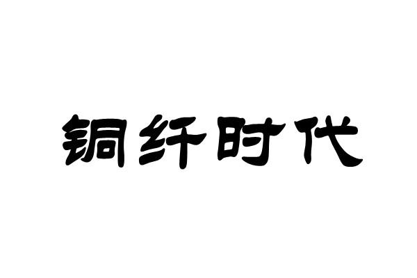 铜纤时代