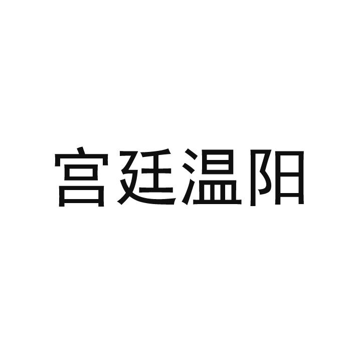 宫廷温阳