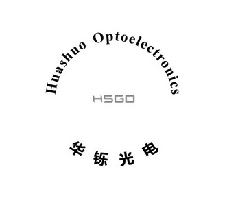 华铄光电;HUASHUO OPTOELECTRONICS HSGD