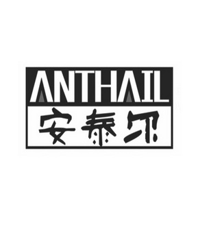 安泰尔 ANTHAIL;ANTHAIL