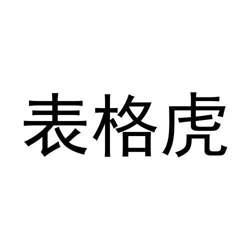 表格虎